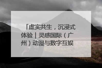 虚实共生，沉浸式体验｜灵感国际（广州）动漫与数字互娱出口展招商启动