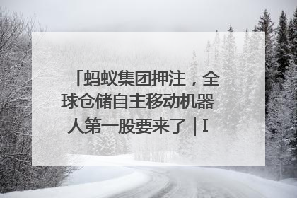 蚂蚁集团押注，全球仓储自主移动机器人第一股要来了｜IPO直通车