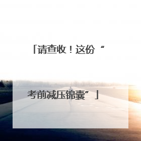 请查收！这份“考前减压锦囊”