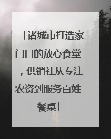 诸城市打造家门口的放心食堂，供销社从专注农资到服务百姓餐桌