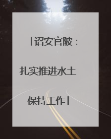诏安官陂：扎实推进水土保持工作
