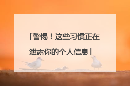 警惕！这些习惯正在泄露你的个人信息