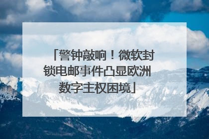 警钟敲响！微软封锁电邮事件凸显欧洲数字主权困境