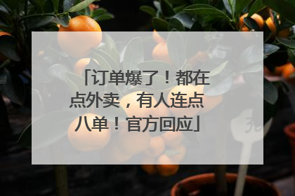 订单爆了！都在点外卖，有人连点八单！官方回应