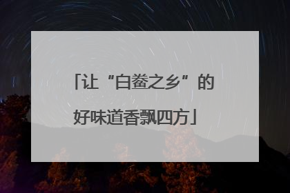 让“白鲞之乡”的好味道香飘四方