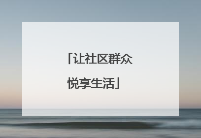 让社区群众悦享生活