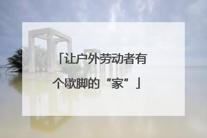 让户外劳动者有个歇脚的“家”