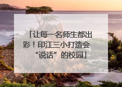 让每一名师生都出彩！印江三小打造会“说话”的校园