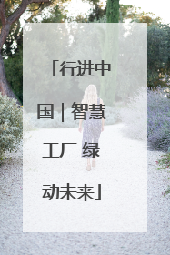 行进中国｜智慧工厂 绿动未来
