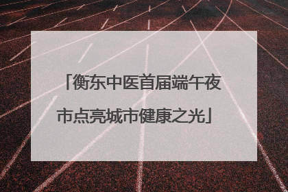 衡东中医首届端午夜市点亮城市健康之光