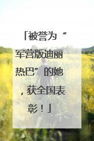 被誉为“军营版迪丽热巴”的她，获全国表彰！