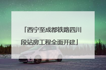西宁至成都铁路四川段站房工程全面开建