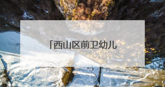 西山区前卫幼儿园举行科技节