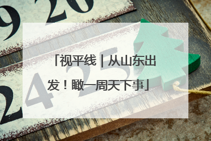 视平线｜从山东出发！瞰一周天下事