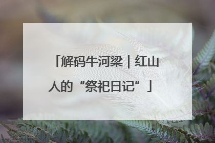 解码牛河梁｜红山人的“祭祀日记”