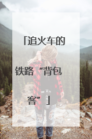 追火车的铁路“背包客”