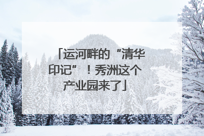 运河畔的“清华印记”！秀洲这个产业园来了