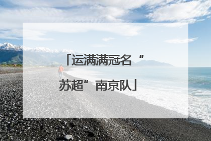 运满满冠名“苏超”南京队