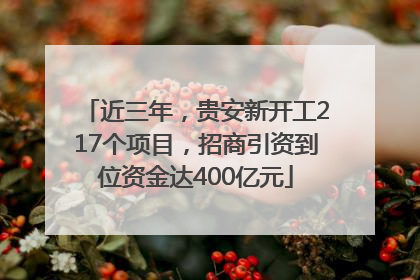 近三年，贵安新开工217个项目，招商引资到位资金达400亿元