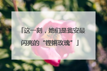 这一刻，她们是瓮安最闪亮的“铿锵玫瑰”