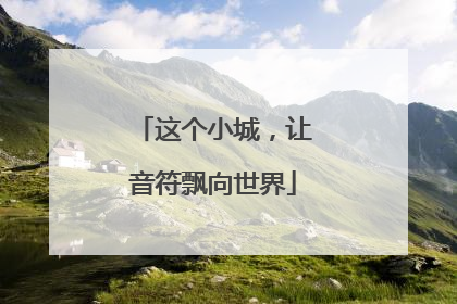 这个小城，让音符飘向世界