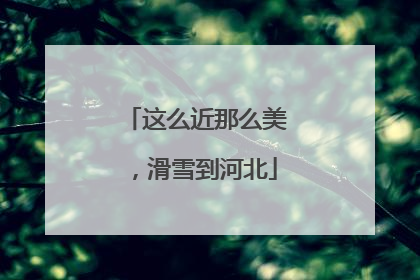 这么近那么美，滑雪到河北