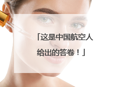 这是中国航空人给出的答卷！