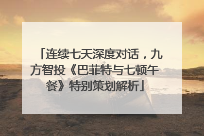 连续七天深度对话，九方智投《巴菲特与七顿午餐》特别策划解析