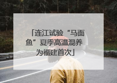 连江试验“马面鱼”夏季高温混养 为福建首次
