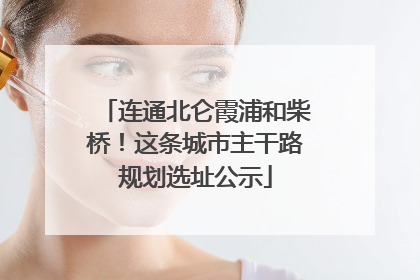 连通北仑霞浦和柴桥！这条城市主干路规划选址公示