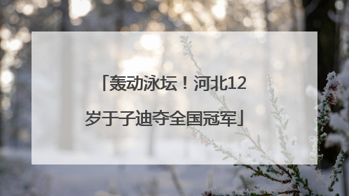 轰动泳坛！河北12岁于子迪夺全国冠军