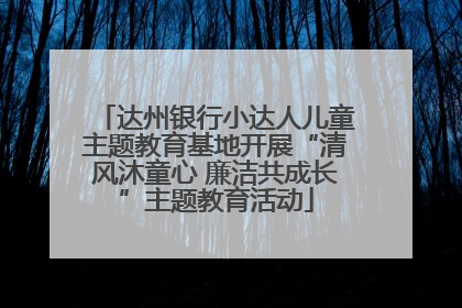 达州银行小达人儿童主题教育基地开展“清风沐童心 廉洁共成长”主题教育活动