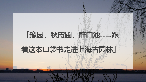 豫园、秋霞圃、醉白池……跟着这本口袋书走进上海古园林