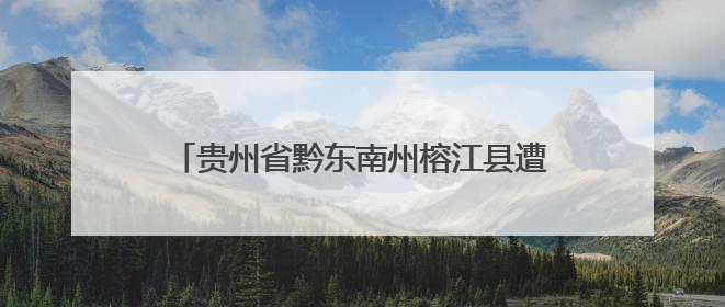 贵州省黔东南州榕江县遭遇特大洪水 驻黔部队官兵和民兵驰援防汛一线