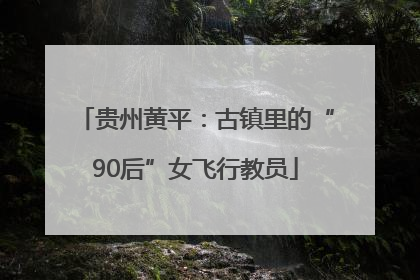 贵州黄平：古镇里的“90后”女飞行教员