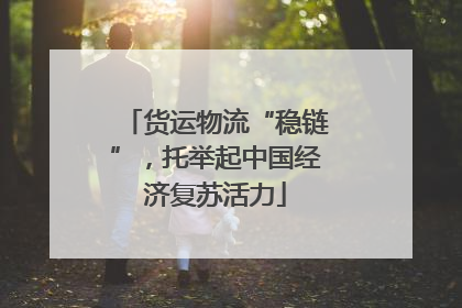 货运物流“稳链”，托举起中国经济复苏活力
