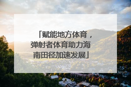 赋能地方体育，弹射者体育助力海南田径加速发展