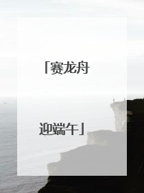 赛龙舟 迎端午
