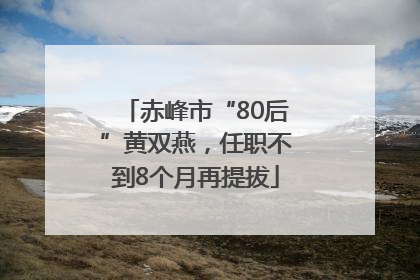 赤峰市“80后”黄双燕，任职不到8个月再提拔