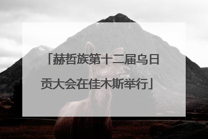 赫哲族第十二届乌日贡大会在佳木斯举行