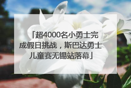 超4000名小勇士完成假日挑战，斯巴达勇士儿童赛无锡站落幕