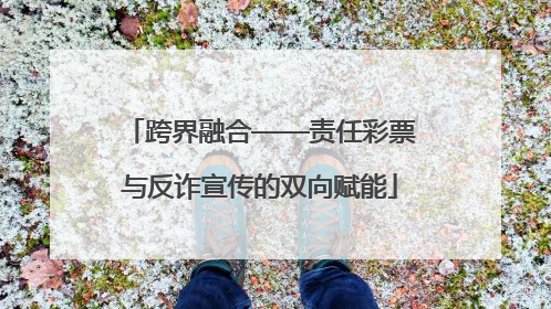 跨界融合——责任彩票与反诈宣传的双向赋能