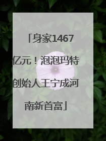身家1467亿元！泡泡玛特创始人王宁成河南新首富
