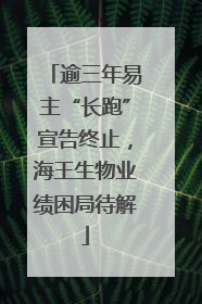 逾三年易主“长跑”宣告终止，海王生物业绩困局待解