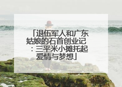 退伍军人和广东姑娘的石首创业记：三平米小摊托起爱情与梦想