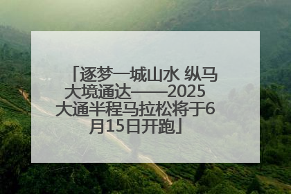 逐梦一城山水 纵马大境通达——2025大通半程马拉松将于6月15日开跑