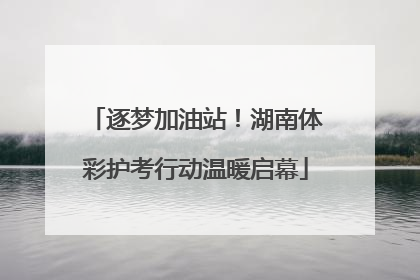 逐梦加油站！湖南体彩护考行动温暖启幕