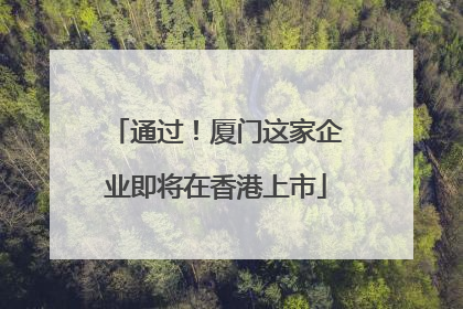 通过！厦门这家企业即将在香港上市