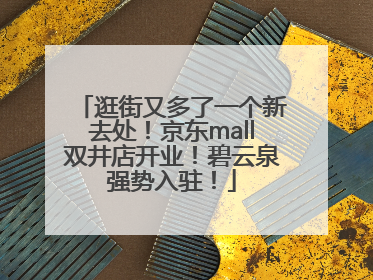 逛街又多了一个新去处！京东mall双井店开业！碧云泉强势入驻！