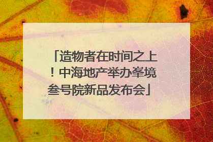 造物者在时间之上！中海地产举办峯境叁号院新品发布会